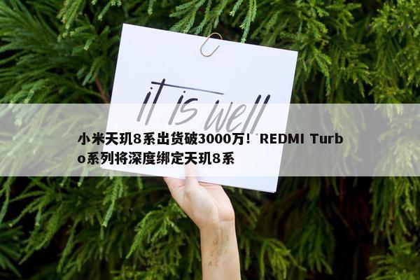 小米天玑8系出货破3000万！REDMI Turbo系列将深度绑定天玑8系