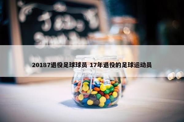 20187退役足球球员 17年退役的足球运动员