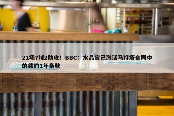 21场7球2助攻！BBC：水晶宫已激活马特塔合同中的续约1年条款