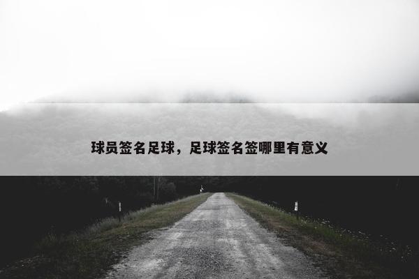 球员签名足球，足球签名签哪里有意义