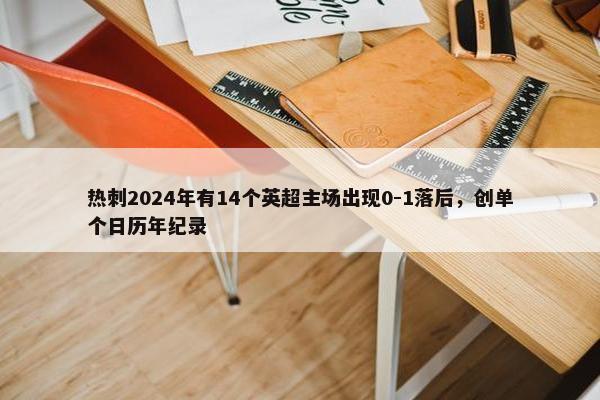 热刺2024年有14个英超主场出现0-1落后，创单个日历年纪录