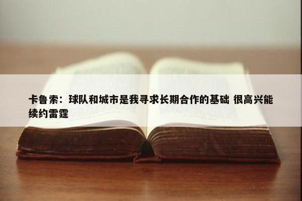 卡鲁索：球队和城市是我寻求长期合作的基础 很高兴能续约雷霆