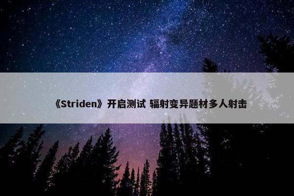 《Striden》开启测试 辐射变异题材多人射击