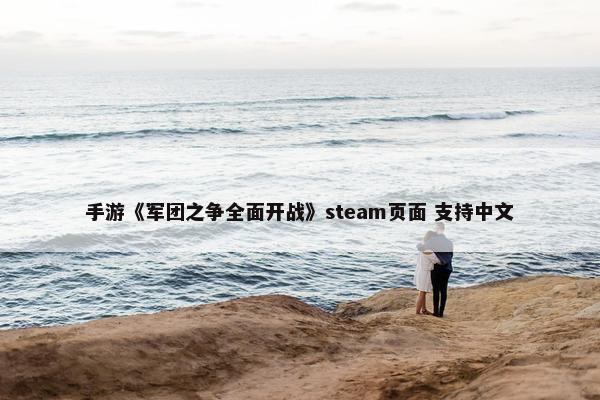 手游《军团之争全面开战》steam页面 支持中文