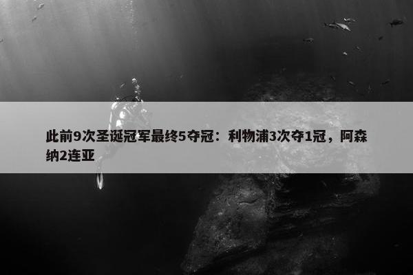 此前9次圣诞冠军最终5夺冠：利物浦3次夺1冠，阿森纳2连亚