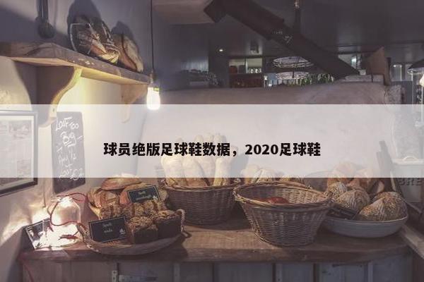 球员绝版足球鞋数据，2020足球鞋