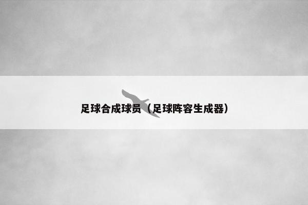 足球合成球员（足球阵容生成器）