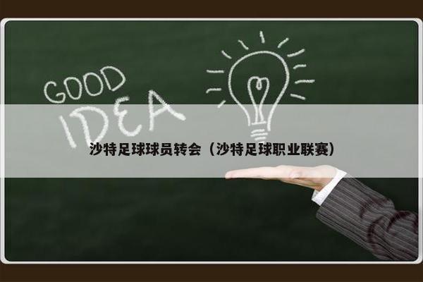 沙特足球球员转会（沙特足球职业联赛）