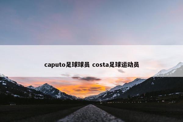 caputo足球球员 costa足球运动员