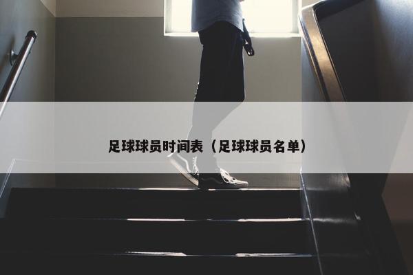 足球球员时间表（足球球员名单）