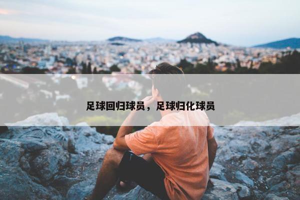 足球回归球员，足球归化球员