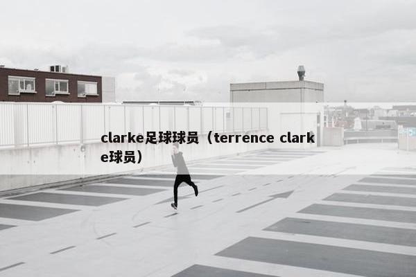 clarke足球球员（terrence clarke球员）