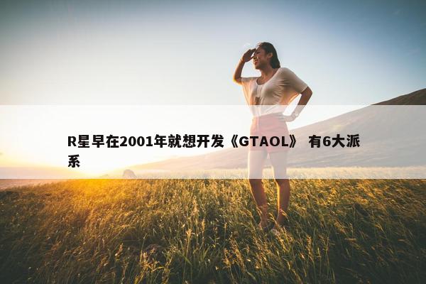 R星早在2001年就想开发《GTAOL》 有6大派系