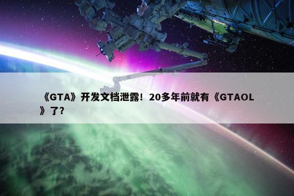 《GTA》开发文档泄露！20多年前就有《GTAOL》了？