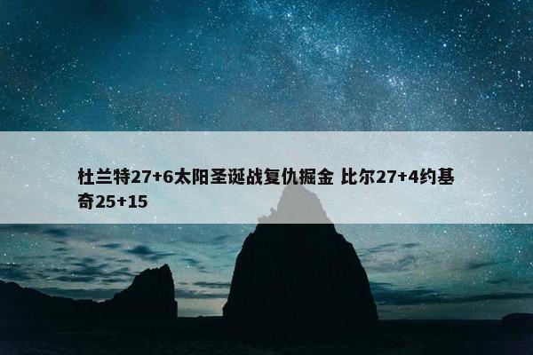 杜兰特27+6太阳圣诞战复仇掘金 比尔27+4约基奇25+15