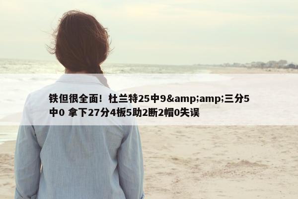 铁但很全面！杜兰特25中9&amp;三分5中0 拿下27分4板5助2断2帽0失误