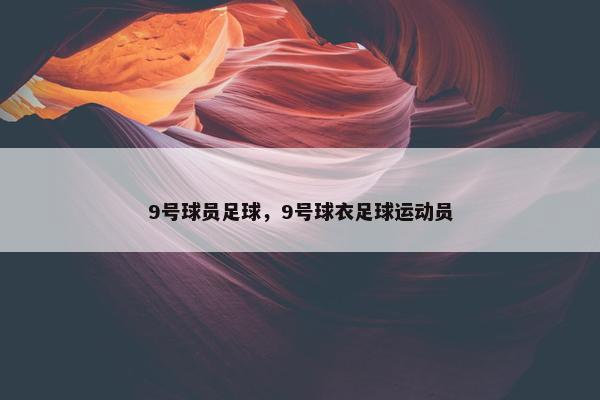 9号球员足球，9号球衣足球运动员