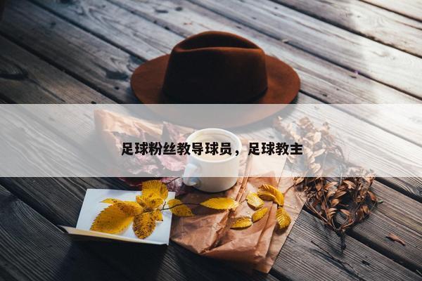 足球粉丝教导球员，足球教主