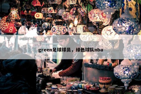 green足球球员，绿色球队nba