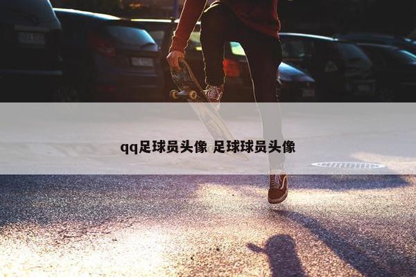 qq足球员头像 足球球员头像