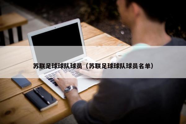 苏联足球球队球员（苏联足球球队球员名单）