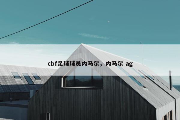 cbf足球球员内马尔，内马尔 ag