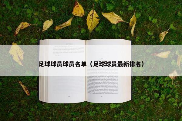 足球球员球员名单（足球球员最新排名）