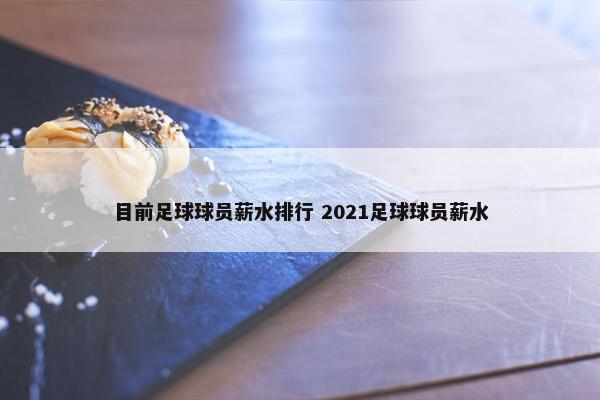 目前足球球员薪水排行 2021足球球员薪水