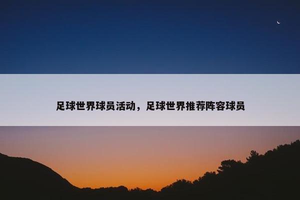 足球世界球员活动，足球世界推荐阵容球员