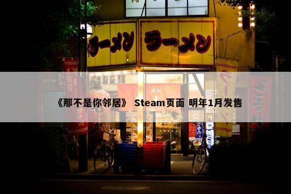 《那不是你邻居》 Steam页面 明年1月发售