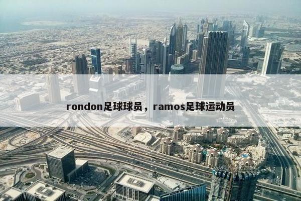 rondon足球球员，ramos足球运动员