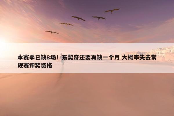 本赛季已缺8场！东契奇还要再缺一个月 大概率失去常规赛评奖资格