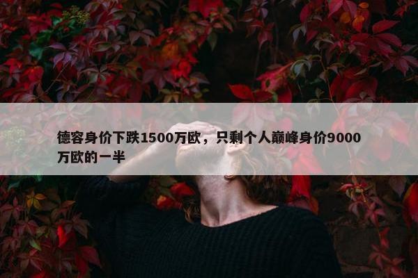 德容身价下跌1500万欧，只剩个人巅峰身价9000万欧的一半