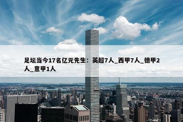 足坛当今17名亿元先生：英超7人_西甲7人_德甲2人_意甲1人