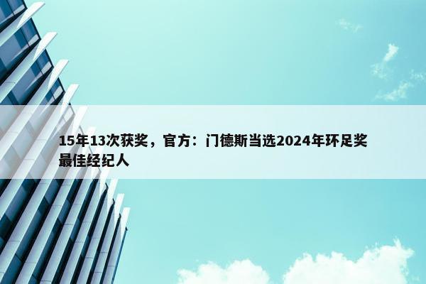 15年13次获奖，官方：门德斯当选2024年环足奖最佳经纪人