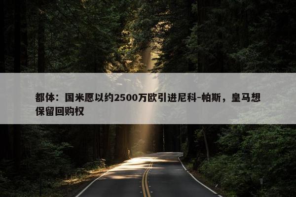 都体：国米愿以约2500万欧引进尼科-帕斯，皇马想保留回购权