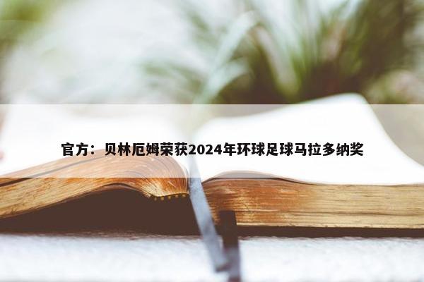 官方：贝林厄姆荣获2024年环球足球马拉多纳奖