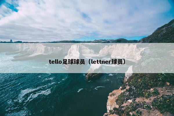 tello足球球员（lettner球员）