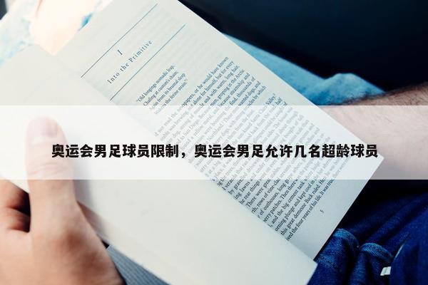 奥运会男足球员限制，奥运会男足允许几名超龄球员