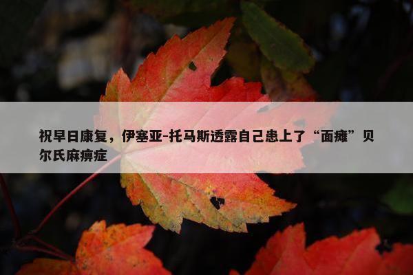 祝早日康复，伊塞亚-托马斯透露自己患上了“面瘫”贝尔氏麻痹症