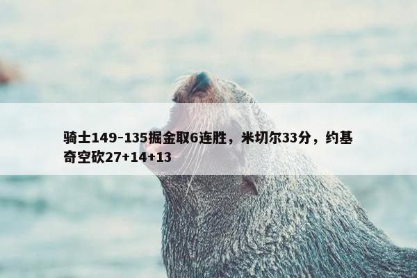 骑士149-135掘金取6连胜，米切尔33分，约基奇空砍27+14+13