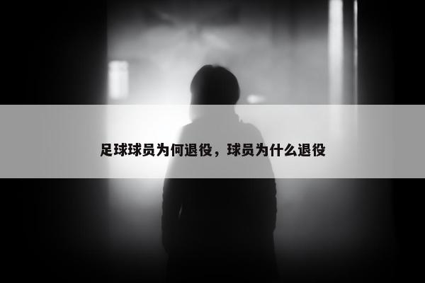 足球球员为何退役，球员为什么退役