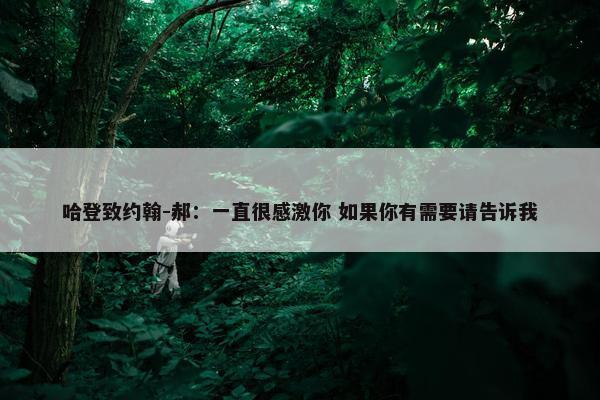 哈登致约翰-郝：一直很感激你 如果你有需要请告诉我