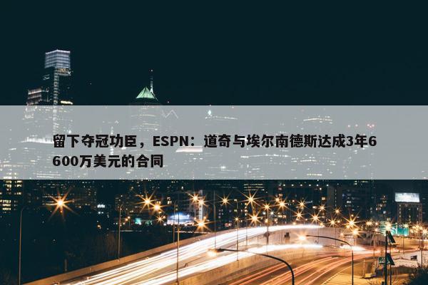 留下夺冠功臣，ESPN：道奇与埃尔南德斯达成3年6600万美元的合同