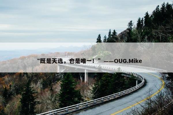 “既是天选，也是唯一！”——OUG.Mike