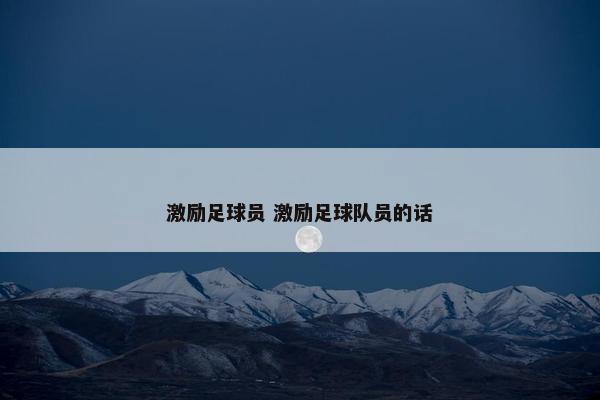 激励足球员 激励足球队员的话