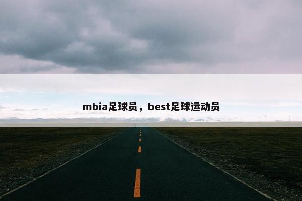 mbia足球员，best足球运动员