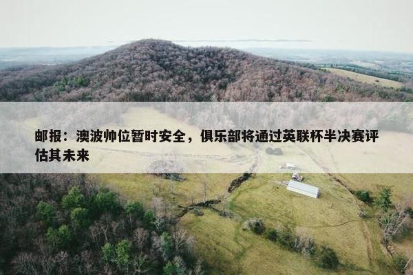 邮报：澳波帅位暂时安全，俱乐部将通过英联杯半决赛评估其未来