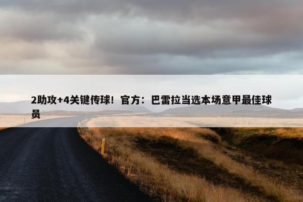 2助攻+4关键传球！官方：巴雷拉当选本场意甲最佳球员