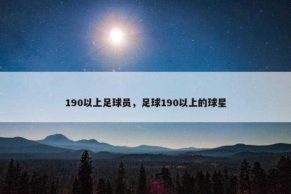 190以上足球员，足球190以上的球星